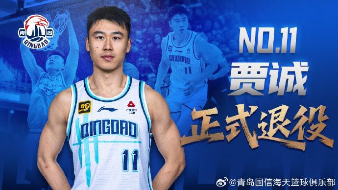 华体会赛事-青岛男篮官方：33岁中锋贾诚正式退役；曾随四川在2016年夺冠