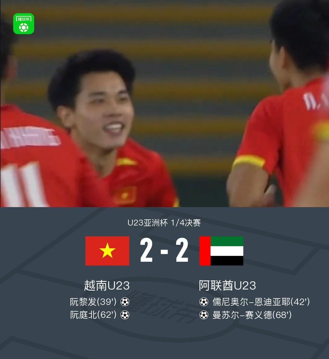 华体会比分直播-90分钟：U23越南2-2阿联酋U23，阮庭北传射
